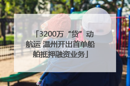 3200万“贷”动航运 温州开出首单船舶抵押融资业务