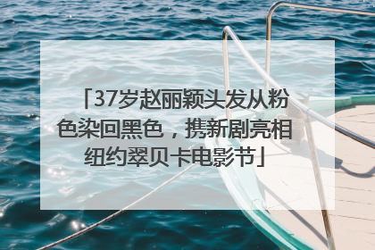 37岁赵丽颖头发从粉色染回黑色，携新剧亮相纽约翠贝卡电影节