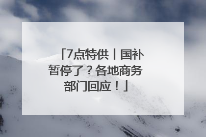 7点特供丨国补暂停了？各地商务部门回应！