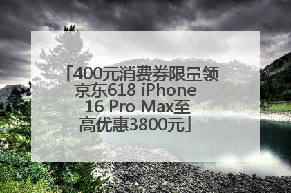 400元消费券限量领 京东618 iPhone 16 Pro Max至高优惠3800元