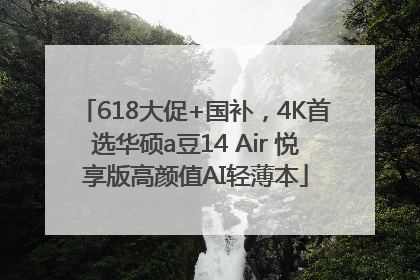 618大促+国补，4K首选华硕a豆14 Air 悦享版高颜值AI轻薄本