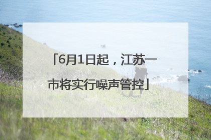 6月1日起，江苏一市将实行噪声管控