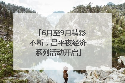6月至9月精彩不断，昌平夜经济系列活动开启