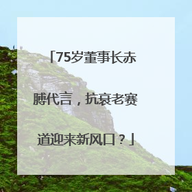 75岁董事长赤膊代言，抗衰老赛道迎来新风口？