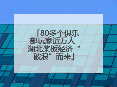 80多个俱乐部玩家近万人 湖北桨板经济“破浪”而来
