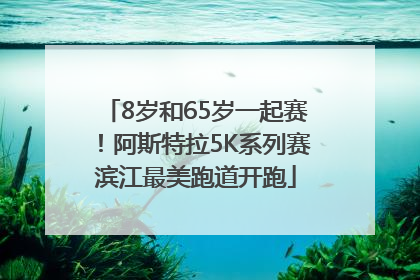 8岁和65岁一起赛！阿斯特拉5K系列赛滨江最美跑道开跑