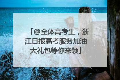 @全体高考生，浙江日报高考服务加油大礼包等你来领