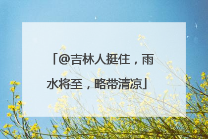 @吉林人挺住，雨水将至，略带清凉