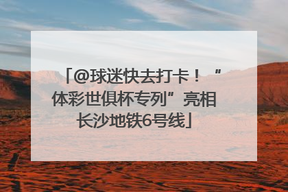 @球迷快去打卡！“体彩世俱杯专列”亮相长沙地铁6号线