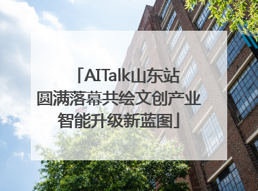 AITalk山东站圆满落幕共绘文创产业智能升级新蓝图