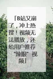 B站又崩了，冲上热搜！视频无法播放，还给用户推荐“辣眼”视频