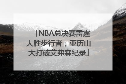 NBA总决赛雷霆大胜步行者，亚历山大打破艾弗森纪录