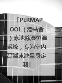 PERMAPOOL（潘马普）泳池除湿恒温系统，专为室内高端泳池量身定制