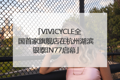 VIVICYCLE全国首家旗舰店在杭州湖滨银泰IN77启幕