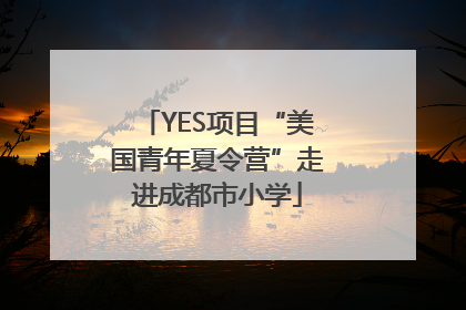 YES项目“美国青年夏令营”走进成都市小学