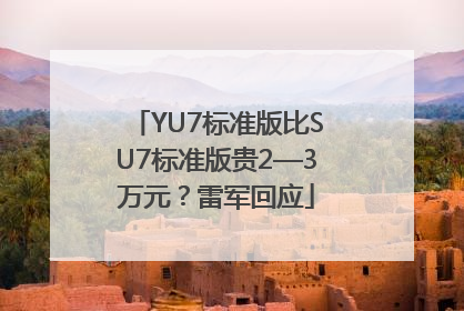 YU7标准版比SU7标准版贵2—3万元？雷军回应