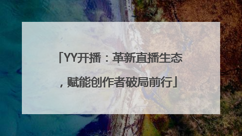 YY开播：革新直播生态，赋能创作者破局前行